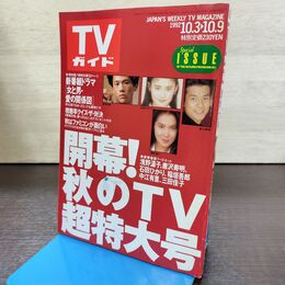 1_　TVガイド 1992年 10月3日-10月9日 平成4年 浅野温子 石田ひかり 210068