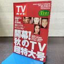 1_　TVガイド 1992年 10月3日-10月9日 平成4年 浅野温子 石田ひかり 210068