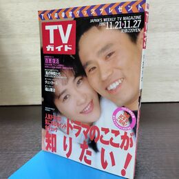 1_　TVガイド 1992年 11月21日-11月27日 平成4年 浜田雅功 福山雅治 210069