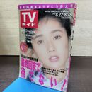 1_　TVガイド 1992年 8月22日-8月28日 平成4年 浅野ゆう子 坂井真紀 210077