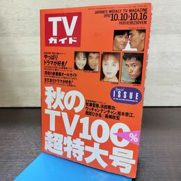1_　TVガイド 1992年 10月10日-10月16日 平成4年 牧瀬里穂 裕木奈江 210076