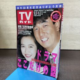 1_　TVガイド 1992年 9月5日-9月11日 平成4年 賀来千香子 布施博 210066