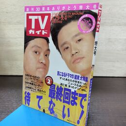 1_　TVガイド 1992年 8月29日-9月4日 平成4年 ダウンタウン 松本人志 浜田雅功 24時間テレビ 210064