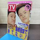 1_　TVガイド 1992年 8月29日-9月4日 平成4年 ダウンタウン 松本人志 浜田雅功 24時間テレビ 210064