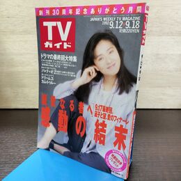 1_　TVガイド 1992年 9月12日-9月18日 平成4年 浅野ゆう子 森口博子 210061