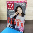 1_　TVガイド 1992年 9月12日-9月18日 平成4年 浅野ゆう子 森口博子 210061