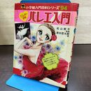1_　小学館入門百科シリーズ94 ミニレディー百科 バレエ入門　松山樹子/監修 清水哲太郎/著 210033