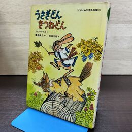1_　うさぎどんきつねどん ジョエル チャンドラー ハリス 亀井俊介 赤坂三好 210041