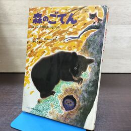 1_　森のごてん ビアンキ動物ものがたり 田中かな子訳/ながさわまさこ絵 集英社 210042