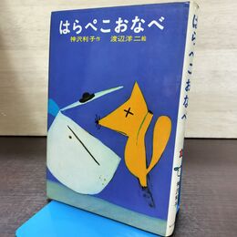 1_　はらぺこおなべ　神沢 利子（作）渡辺 洋二（絵）あかね書房　 210045