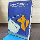 1_　はらぺこおなべ　神沢 利子（作）渡辺 洋二（絵）あかね書房　 210045