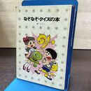 1_　少年少女講談社文庫 なぞなぞ・クイズの本 峯たろう 昭和50年 210020