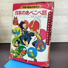1_　学研 絵ものがたり 日本のあべこべ話 1975年 手塚プロダクション　 210040