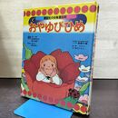1_　講談社の幼稚園百科 おやゆびひめ 森やすじ 森康二 間所ひさこ 松沢のぼる 昭和52年 210019