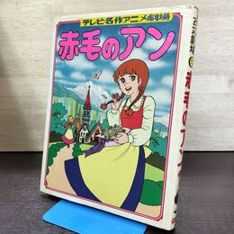 1_　テレビ名作アニメ劇場 赤毛のアン ポプラ社 昭和54年 210036