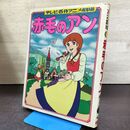 1_　テレビ名作アニメ劇場 赤毛のアン ポプラ社 昭和54年 210036