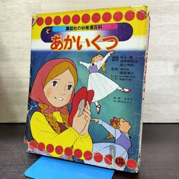 1_　講談社の幼稚園百科 あかいくつ 編集 井上靖 絵・森やすじ 文・間所ひさこ 昭和52年 210039