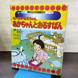 1_　講談社の幼稚園百科 ちいさいモモちゃんあかちゃんとおるすばん 編集 井上靖 210029