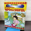 1_　講談社の幼稚園百科 ちいさいモモちゃんあかちゃんとおるすばん 編集 井上靖 210029
