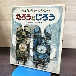 1_　きょうだいきかんしゃ たろうとじろう 鶴見正夫 高橋透 ポプラ社 210017