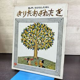 1_　キンダーおはなしえほん きりたおされたき 210013