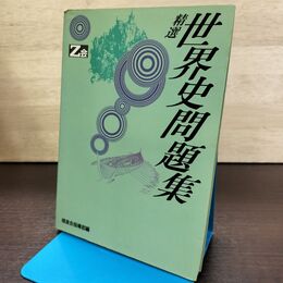 1_　Z会　精選世界史問題集 増進会指導部/編 増進会出版社 線引あり 210011
