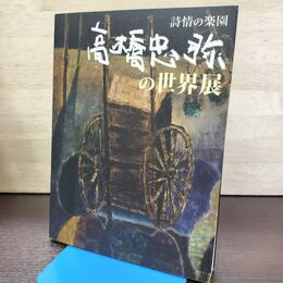 1_　展覧会図録 詩情の楽園 高橋忠弥の世界展 萬鉄五郎記念美術館 260141
