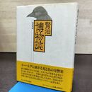 1_　賢治博物誌 板谷英紀 著名？入り 初版 260189