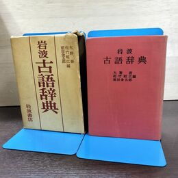 1_　岩波古語辞典 大野晋 佐竹昭広 前田金五郎 210255