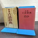 1_　岩波古語辞典 大野晋 佐竹昭広 前田金五郎 210255