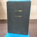 1_　リーマン幾何 栗田稔 昭和40年 1965年 書き込み多数有 近代数学新書 210265