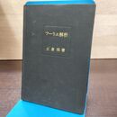 1_　フーリエ解析 土倉保 昭和44年 1969年 書き込み多数有 近代数学新書 210266