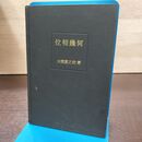 1_　位相幾何 大槻富之助 昭和41年 1966年 近代数学新書 260150
