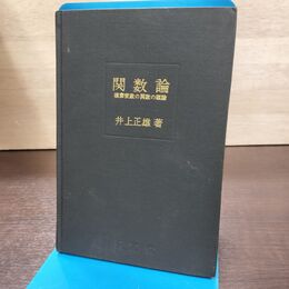 1_　関数論 複素変数の関数の理論 井上正雄 昭和41年 1966年 書き込み多数有 近代数学新書 260151