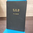 1_　関数論 複素変数の関数の理論 井上正雄 昭和41年 1966年 書き込み多数有 近代数学新書 260151