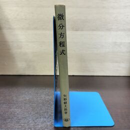 1_　微分方程式 矢野健太郎 裳華房 昭和41年 1966年 書き込み多数有 260152