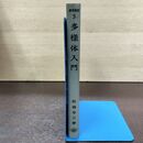 1_　数学選書 5 多様体入門 松島与三 昭和45年 1970年 第5版 カバー欠 260160