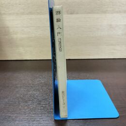 1_　新数学シリーズ 7 群論入門 昭和40年 1965年 稲葉栄次 書き込み多数有 260153