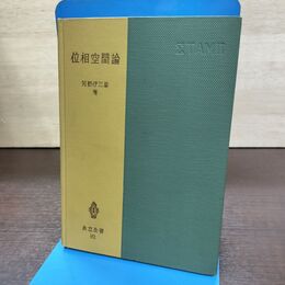 1_　共立全書82 位相空間論 河野伊三郎 昭和43年 1968年 書き込み多数有 260154
