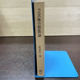 1_　数学選書 2次体の整数論 武隈良一 初版 昭和41年 1966年 書き込み多数有 260156