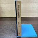 1_　数学選書 2次体の整数論 武隈良一 初版 昭和41年 1966年 書き込み多数有 260156
