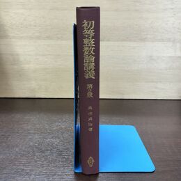 1_　初等整数論講義 第2版 高木貞治 昭和49年 1974年 カバー欠 260157