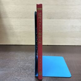 1_　廣川数学シリーズ 9 近代ベクトル解析入門 志賀浩二 初版 昭和42年 1967年 書き込み多数有 260158