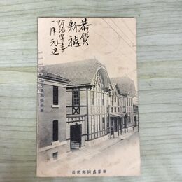 1_　絵葉書 新築盛岡郵便局 エンタイア 一銭五厘 菊切手 絵はがき 岩手県 270023