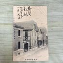 1_　絵葉書 新築盛岡郵便局 エンタイア 一銭五厘 菊切手 絵はがき 岩手県 270023