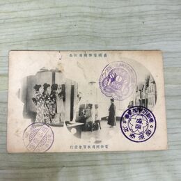 1_　絵葉書 盛岡電話開通紀念 電話開通祝賀会 絵はがき 岩手県 270024