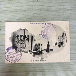 1_　絵葉書 盛岡電話開通紀念 電話開通祝賀会 榊呉服店 絵はがき 岩手県 270031