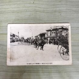 1_　絵葉書 奉迎の為め人力車にて盛岡駅に向かう外国武官 絵はがき 岩手県 270059