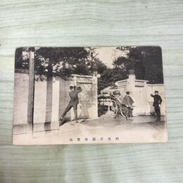 1_　絵葉書 勅使原邸御参向 絵はがき 270063