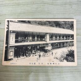 1_　絵葉書 陸中台温泉 旅館 逢陽館 絵はがき 岩手県 270164